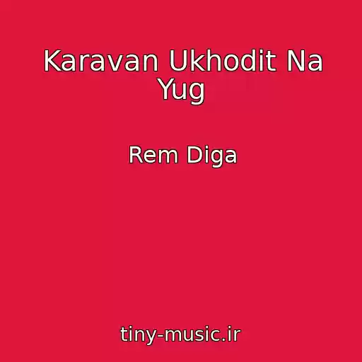 کاور آهنگ Karavan Ukhodit Na Yug از Rem Diga