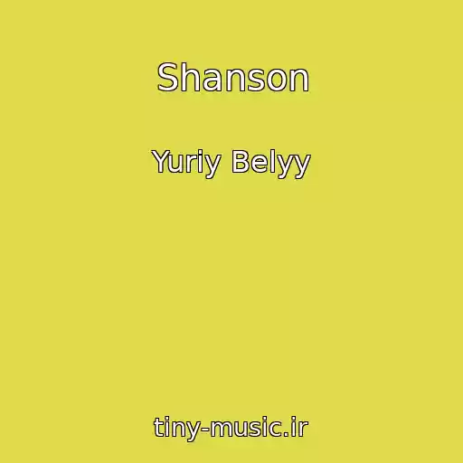کاور آهنگ Shanson از Yuriy Belyy