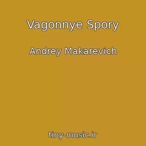 کاور آهنگ Vagonnye Spory از Andrey Makarevich