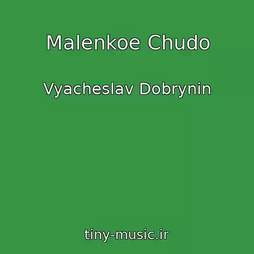 کاور آهنگ Malenkoe Chudo از Vyacheslav Dobrynin