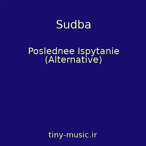 کاور آهنگ Sudba از Poslednee Ispytanie (Alternative)