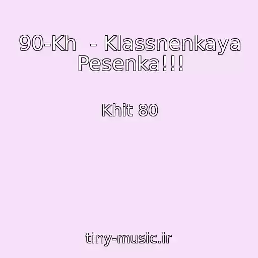 کاور آهنگ 90-Kh  - Klassnenkaya Pesenka!!! از Khit 80