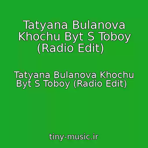 کاور آهنگ Tatyana Bulanova Khochu Byt S Toboy (Radio Edit)   از Tatyana Bulanova Khochu Byt S Toboy (Radio Edit)  