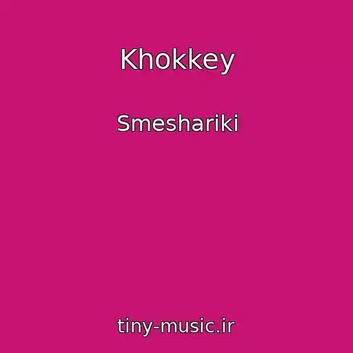 کاور آهنگ Khokkey از Smeshariki