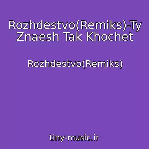 کاور آهنگ Rozhdestvo(Remiks)-Ty Znaesh Tak Khochet از Rozhdestvo(Remiks)