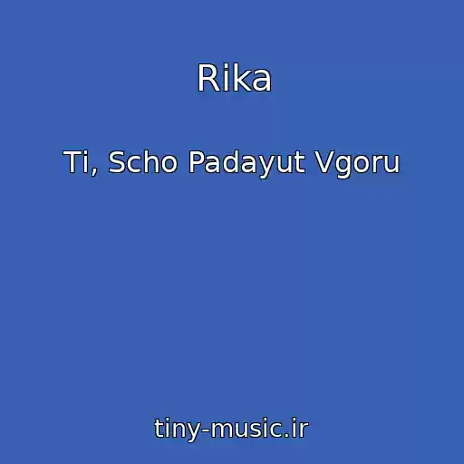 کاور آهنگ Rіka از Tі, Scho Padayut Vgoru