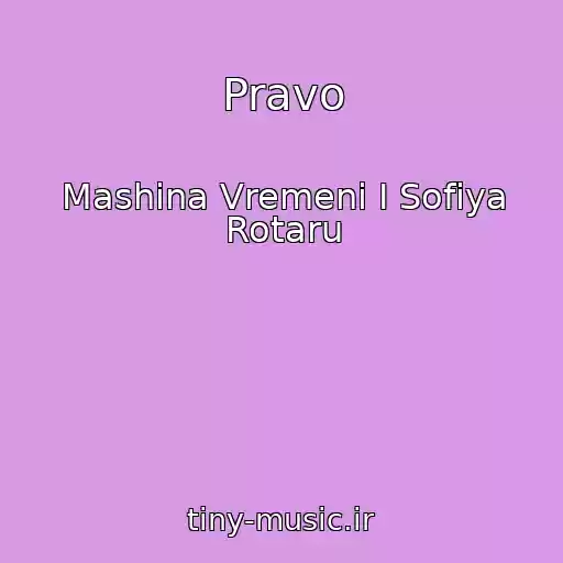 کاور آهنگ Pravo از Mashina Vremeni I Sofiya Rotaru