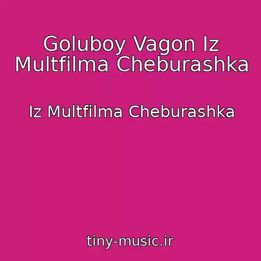 کاور آهنگ Goluboy Vagon Iz Multfilma Cheburashka از Iz Multfilma Cheburashka