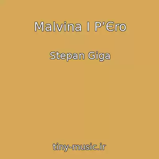 کاور آهنگ Malvіna І P’Єro از Stepan Gіga