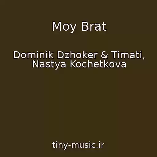 کاور آهنگ Moy Brat از Dominik Dzhoker & Timati, Nastya Kochetkova