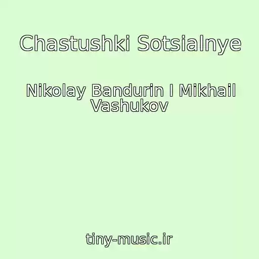 کاور آهنگ Chastushki Sotsialnye از Nikolay Bandurin I Mikhail Vashukov