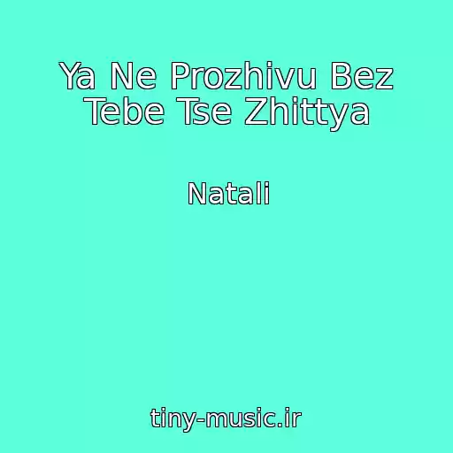 کاور آهنگ Ya Ne Prozhivu Bez Tebe Tse Zhittya از Natali