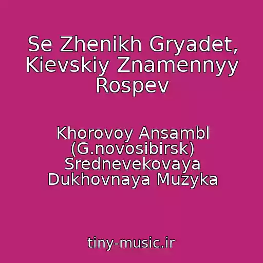 کاور آهنگ Se Zhenikh Gryadet, Kievskiy Znamennyy Rospev از Khorovoy Ansambl (G.novosibirsk) Srednevekovaya Dukhovnaya Muzyka