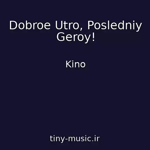 کاور آهنگ Dobroe Utro, Posledniy Geroy! از Kino
