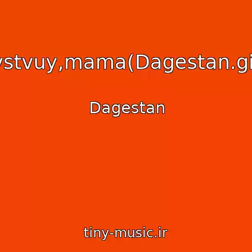 کاور آهنگ Zdravstvuy,mama(Dagestan.gitara.) از Dagestan