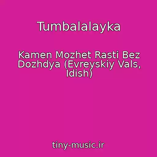 کاور آهنگ Tumbalalayka از Kamen Mozhet Rasti Bez Dozhdya (Evreyskiy Vals, Idish)