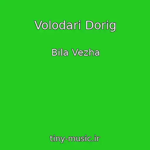 کاور آهنگ Volodarі Dorіg از Bіla Vezha
