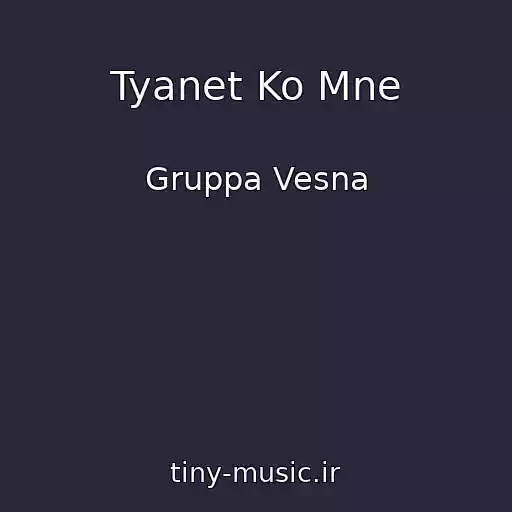 کاور آهنگ Tyanet Ko Mne از Gruppa Vesna
