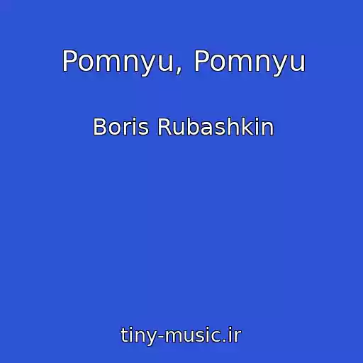 کاور آهنگ Pomnyu, Pomnyu از Boris Rubashkin