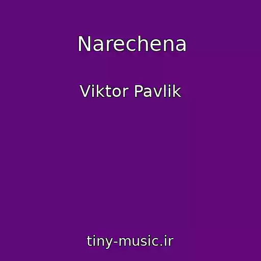 کاور آهنگ Narechena از Vіktor Pavlіk