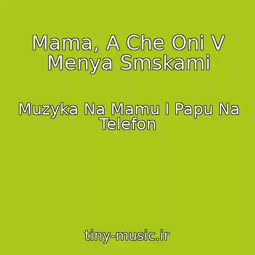 کاور آهنگ Mama, A Che Oni V Menya Smskami از Muzyka Na Mamu I Papu Na Telefon