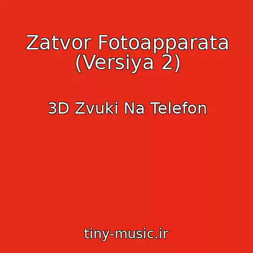 کاور آهنگ Zatvor Fotoapparata (Versiya 2) از 3D Zvuki Na Telefon