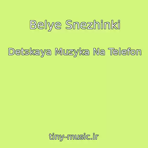 کاور آهنگ Belye Snezhinki از Detskaya Muzyka Na Telefon