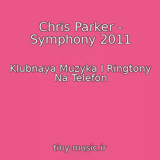 کاور آهنگ Chris Parker - Symphony 2011 از Klubnaya Muzyka I Ringtony Na Telefon