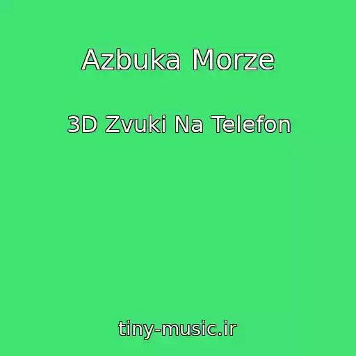 کاور آهنگ Azbuka Morze از 3D Zvuki Na Telefon