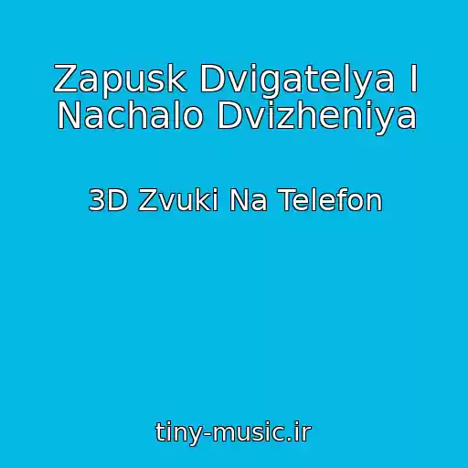 کاور آهنگ Zapusk Dvigatelya I Nachalo Dvizheniya از 3D Zvuki Na Telefon