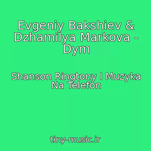 کاور آهنگ Evgeniy Bakshiev & Dzhamilya Markova - Dym از Shanson Ringtony I Muzyka Na Telefon