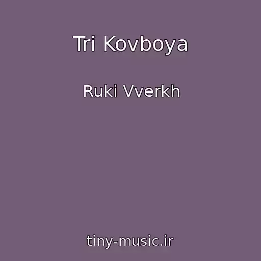 کاور آهنگ Tri Kovboya از Ruki Vverkh