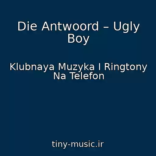 کاور آهنگ Die Antwoord – Ugly Boy از Klubnaya Muzyka I Ringtony Na Telefon