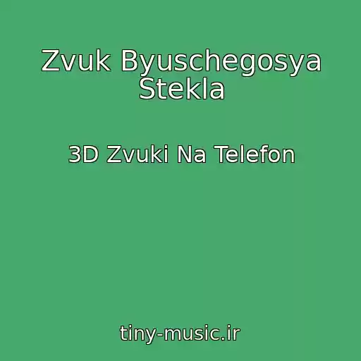 کاور آهنگ Zvuk Byuschegosya Stekla از 3D Zvuki Na Telefon