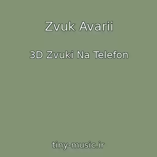 کاور آهنگ Zvuk Avarii از 3D Zvuki Na Telefon