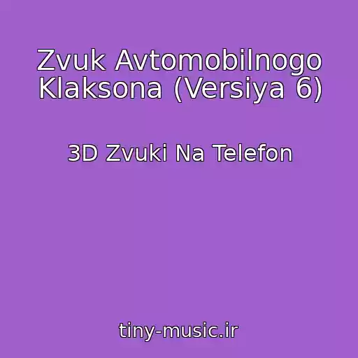 کاور آهنگ Zvuk Avtomobilnogo Klaksona (Versiya 6) از 3D Zvuki Na Telefon