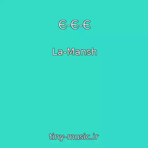 کاور آهنگ Є-Є-Є از La-Mansh