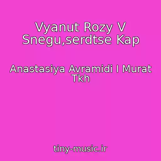 کاور آهنگ Vyanut Rozy V Snegu,serdtse Kap از Anastasiya Avramidi I Murat Tkh