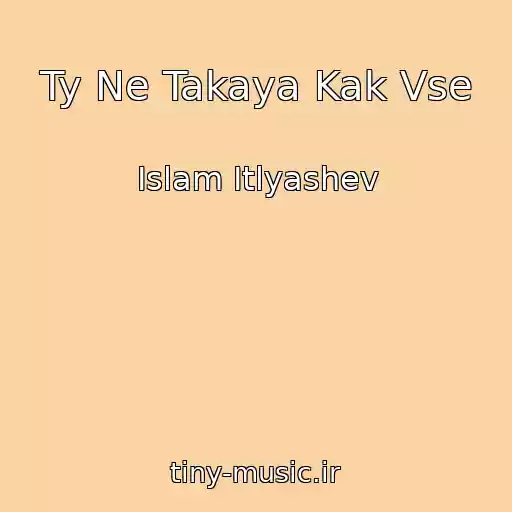 کاور آهنگ Ty Ne Takaya Kak Vse از Islam Itlyashev