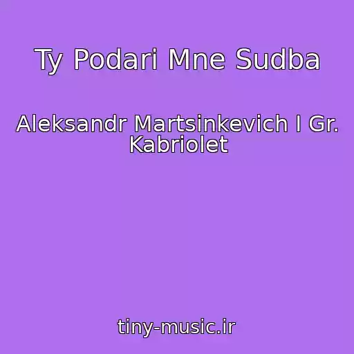 کاور آهنگ Ty Podari Mne Sudba از Aleksandr Martsinkevich I Gr. Kabriolet