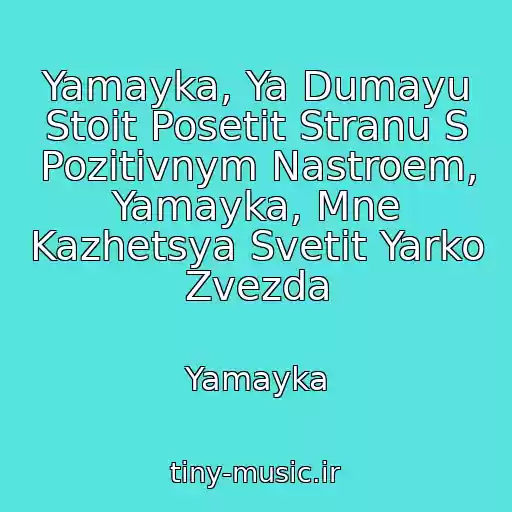 کاور آهنگ Yamayka, Ya Dumayu Stoit Posetit Stranu S Pozitivnym Nastroem, Yamayka, Mne Kazhetsya Svetit Yarko Zvezda از Yamayka
