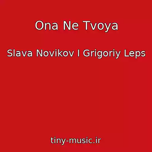 کاور آهنگ Ona Ne Tvoya از Slava Novikov I Grigoriy Leps