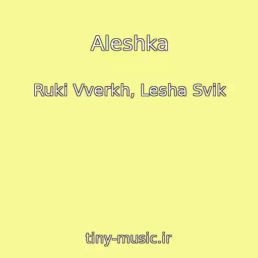 کاور آهنگ Aleshka از Ruki Vverkh, Lesha Svik