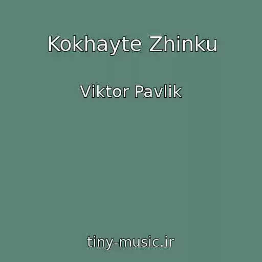 کاور آهنگ Kokhayte Zhіnku از Vіktor Pavlіk