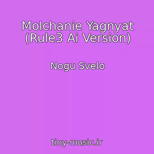 کاور آهنگ Molchanie Yagnyat (Rule3 Ai Version) از Nogu Svelo