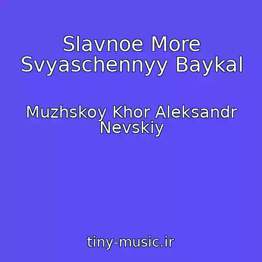کاور آهنگ Slavnoe More Svyaschennyy Baykal از Muzhskoy Khor Aleksandr Nevskiy