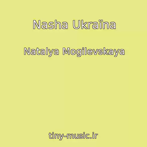 کاور آهنگ Nasha Ukraїna از Natalya Mogilevskaya