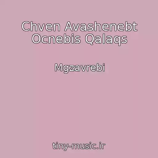 کاور آهنگ Chven Avashenebt Ocnebis Qalaqs از Mgzavrebi