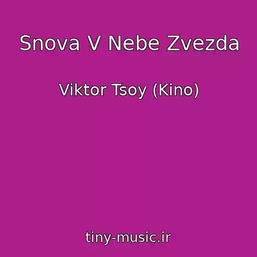 کاور آهنگ Snova V Nebe Zvezda از Viktor Tsoy (Kino)
