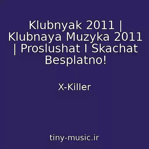 کاور آهنگ Klubnyak 2011 | Klubnaya Muzyka 2011 | Proslushat I Skachat Besplatno! از X-Killer